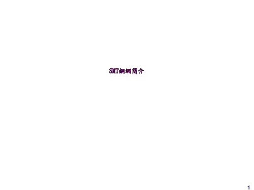 SMT钢板简介ppt课件