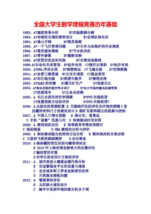 全国大学生数学建模竞赛历年赛题