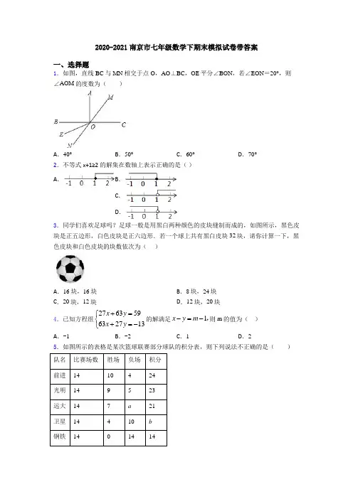 2020-2021南京市七年级数学下期末模拟试卷带答案