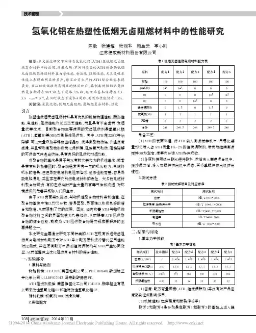 氢氧化铝在热塑性低烟无卤阻燃材料中的性能研究_陈敏