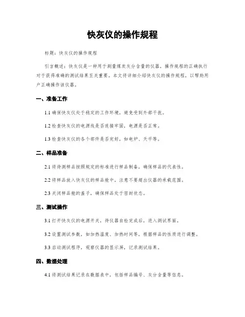 快灰仪的操作规程
