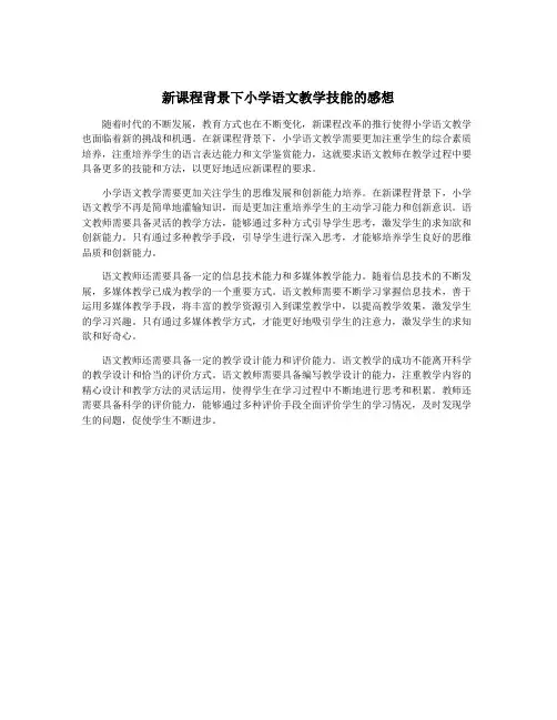 新课程背景下小学语文教学技能的感想