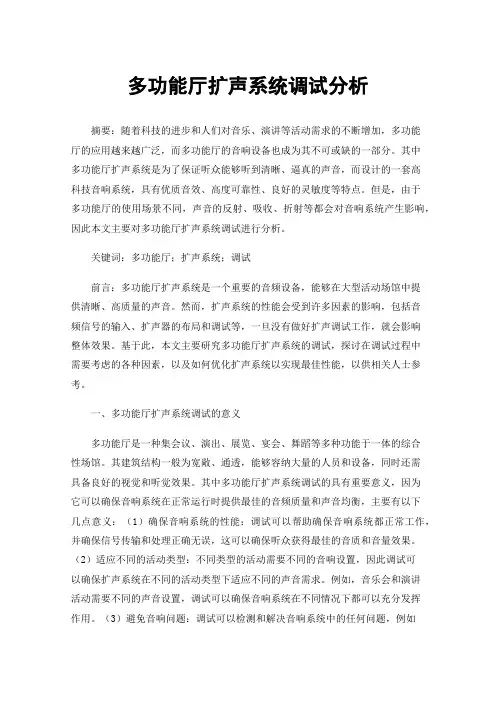 多功能厅扩声系统调试分析