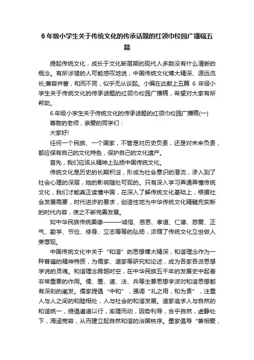 6年级小学生关于传统文化的传承话题的红领巾校园广播稿五篇