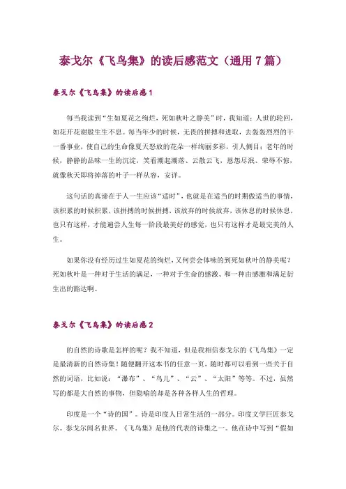 泰戈尔《飞鸟集》的读后感范文(通用7篇)