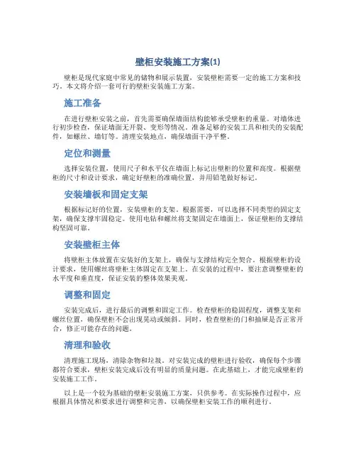 壁柜安装施工方案(1)