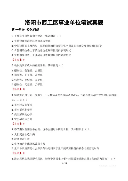 洛阳市西工区事业单位笔试真题