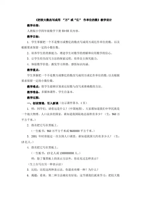 小学数学四年级下册《把较大数改写成用 “万”或“亿” 作单位的数》教学设计