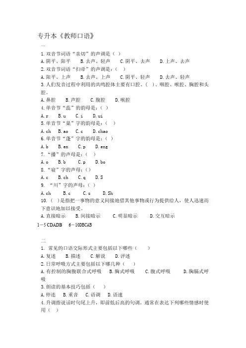 成人教育专升本《教师口语》期末考试复习题及参考答案
