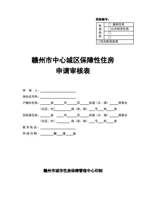 赣州市中心城区保障性住房 申请审核表