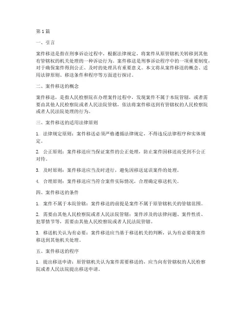 案件的移送适用法律(3篇)