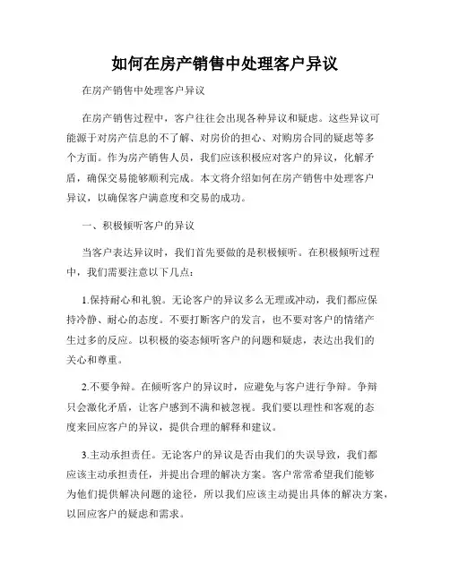 如何在房产销售中处理客户异议