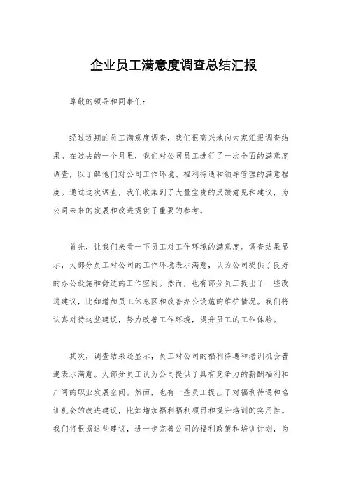 企业员工满意度调查总结汇报