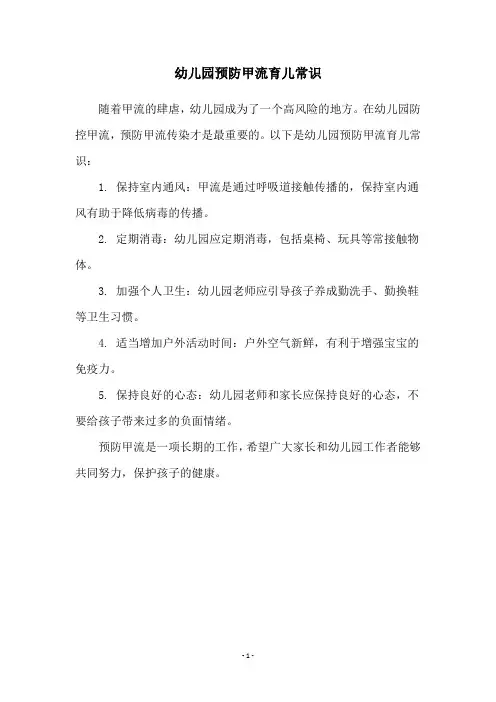 幼儿园预防甲流育儿常识