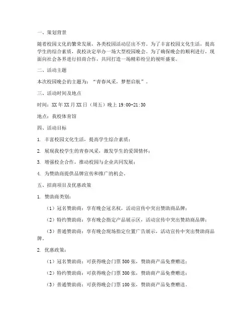 校园晚会招商策划书模板