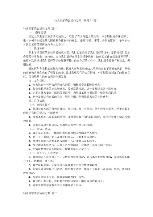 幼儿园家委会活动方案(优秀11篇)