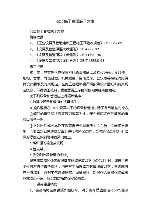 保冷施工专项施工方案