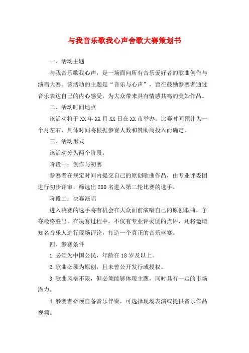 与我音乐歌我心声舍歌大赛策划书