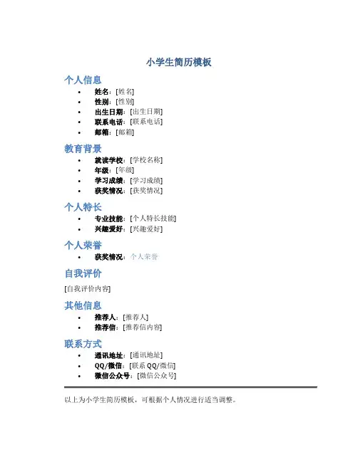 小学生简历模板1