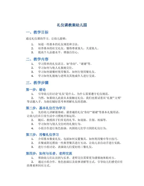 礼仪课教案幼儿园