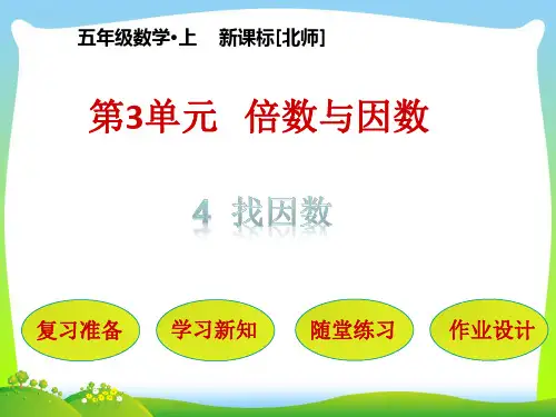 北师大版五年级数学上册第3单元倍数与因数第4节找因数课件.pptx