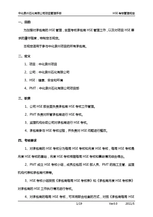 中化泉州石化有限公司项目管理手册-05-HSE考核管理规定