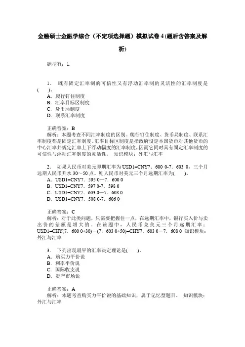 金融硕士金融学综合(不定项选择题)模拟试卷4(题后含答案及解析)