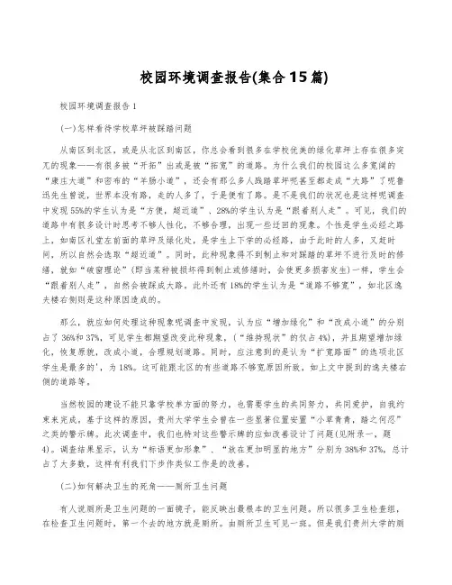 校园环境调查报告(集合15篇)