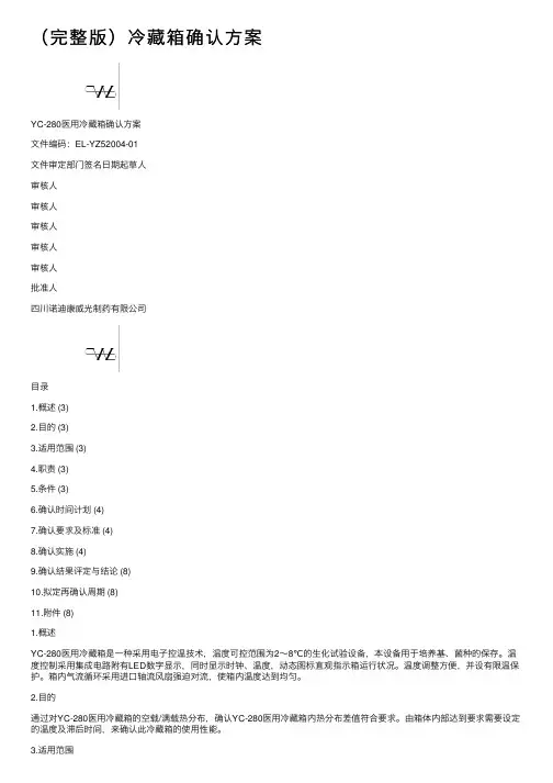 （完整版）冷藏箱确认方案
