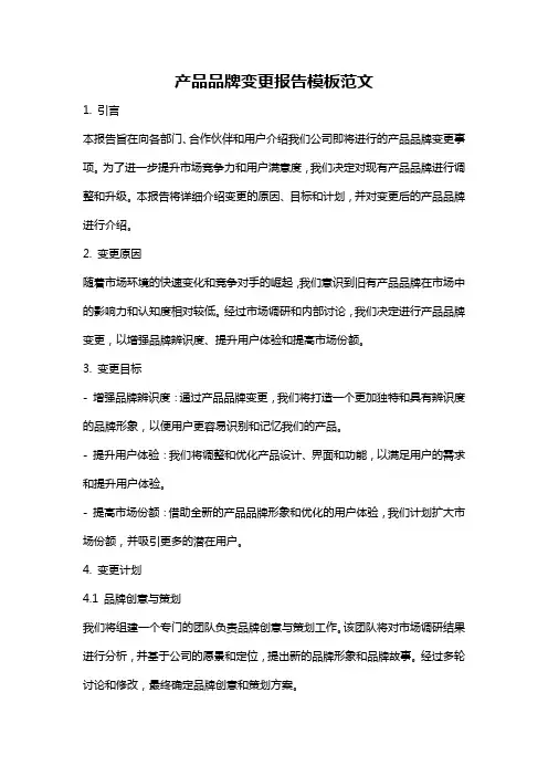 产品品牌变更报告模板范文