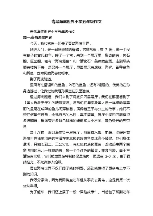 青岛海底世界小学五年级作文