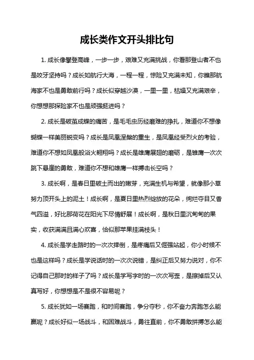成长类作文开头排比句