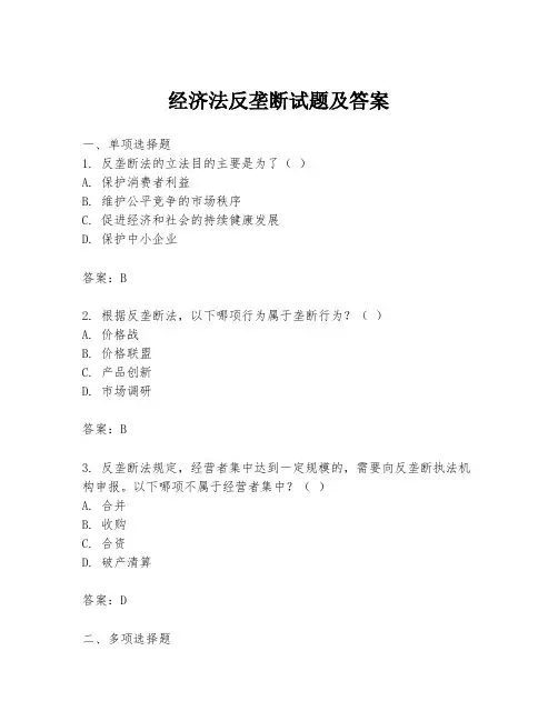 经济法反垄断试题及答案