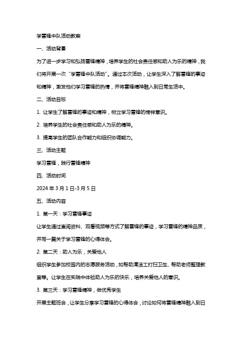 学雷锋中队活动教案