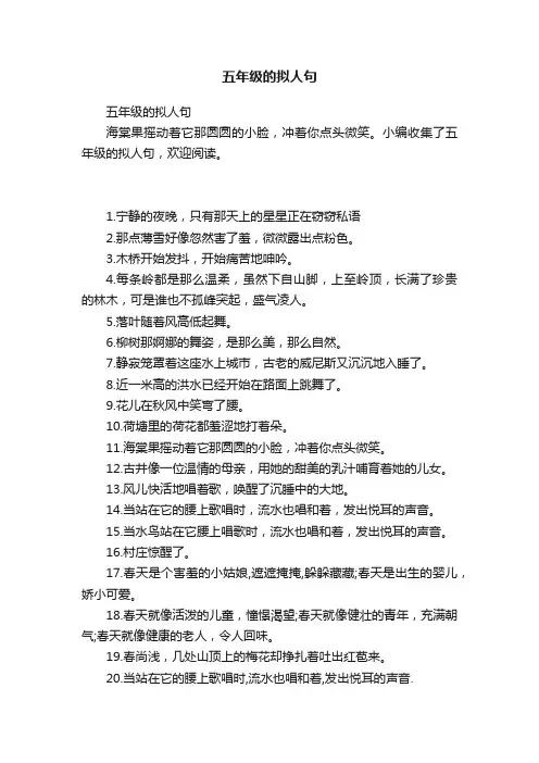 五年级的拟人句
