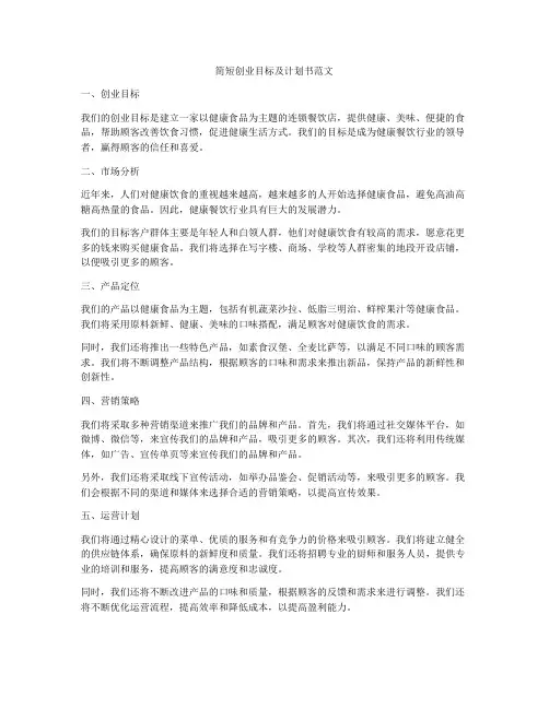 简短创业目标及计划书范文