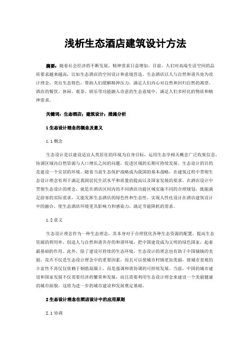 浅析生态酒店建筑设计方法