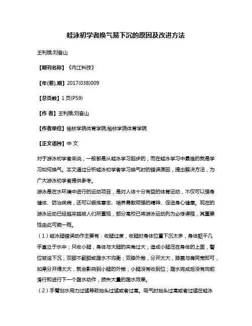 蛙泳初学者换气易下沉的原因及改进方法