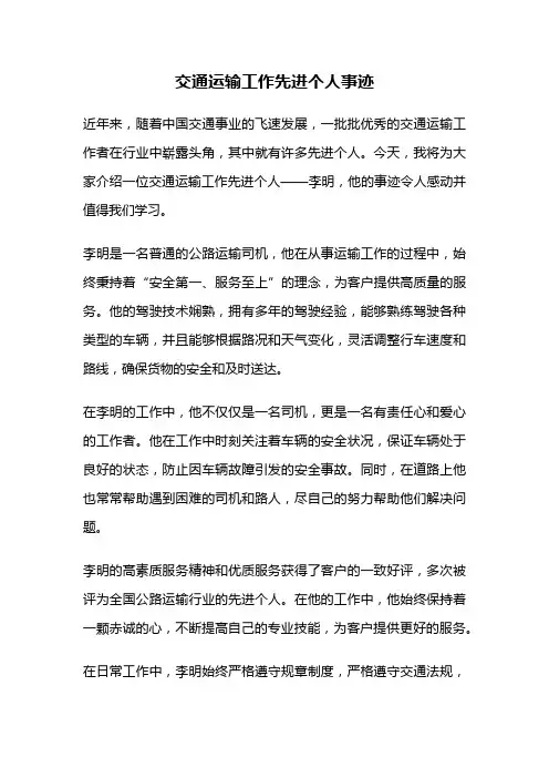 交通运输工作先进个人事迹