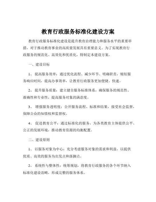 教育行政服务标准化建设方案