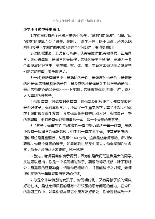 小学6年级中等生评语（精选3篇）