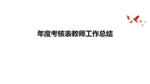 年度考核表教师工作总结.pptx