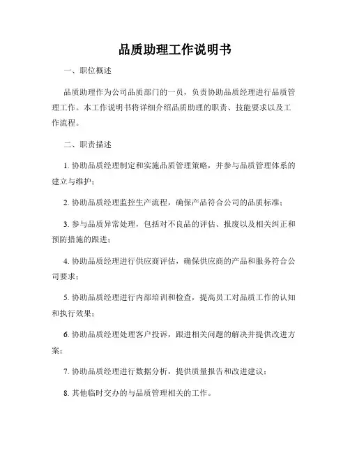 品质助理工作说明书