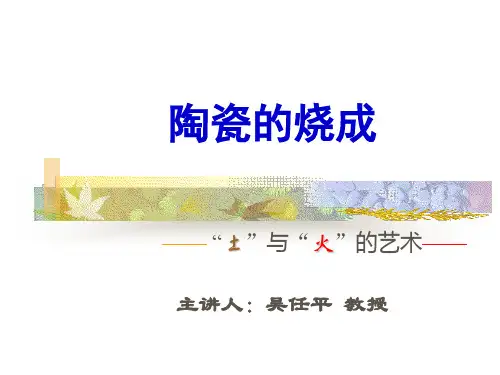 第十二章-陶瓷烧成