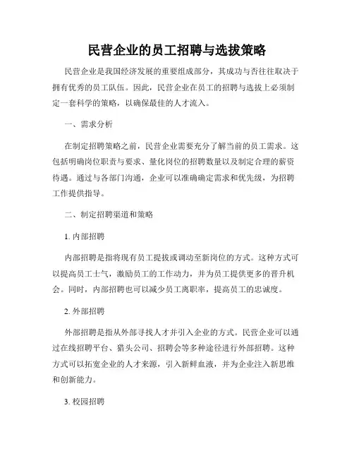 民营企业的员工招聘与选拔策略