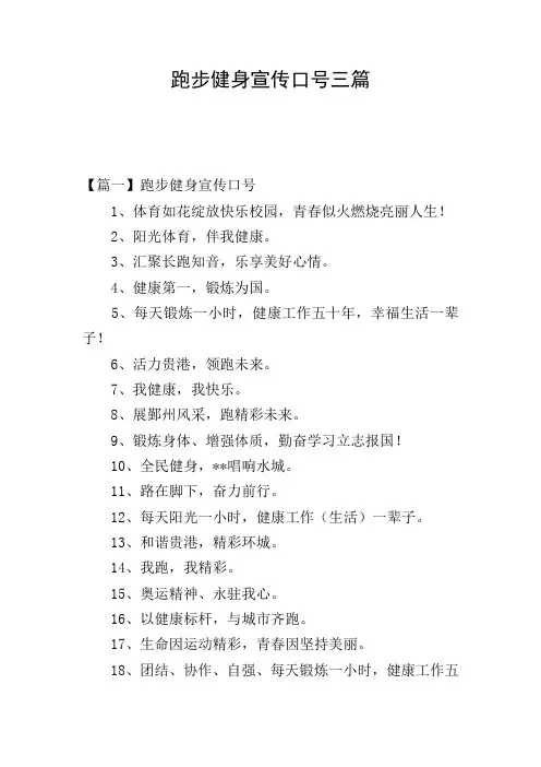 跑步健身宣传口号三篇