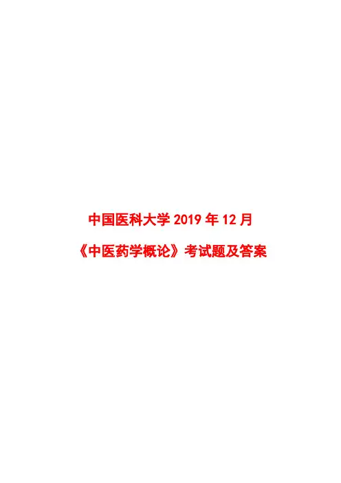 中国医科大学2019年12月《中医药学概论》考试题及答案