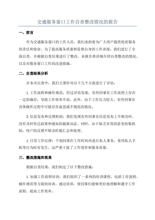 交通服务窗口工作自查整改情况的报告