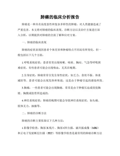 肺癌的临床分析报告