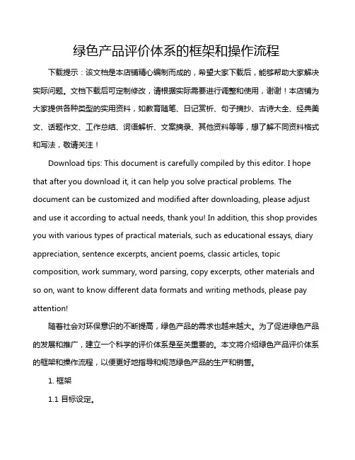 绿色产品评价体系的框架和操作流程